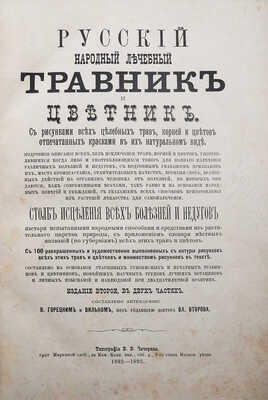 Горецкий В., Вильк. Русский народный лечебный травник и цветник.. В 2 ч Ч. 1-2. [М.], 1892-1893.